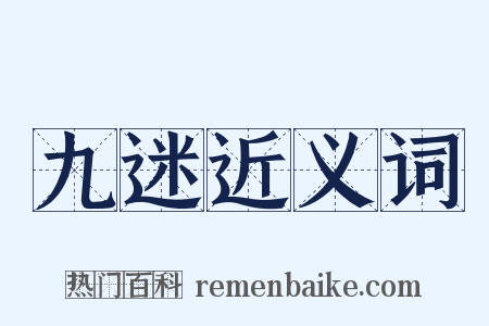 九迷近义词是什么意思的图片